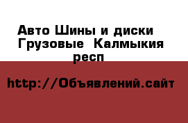 Авто Шины и диски - Грузовые. Калмыкия респ.